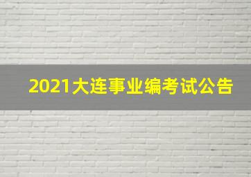 2021大连事业编考试公告