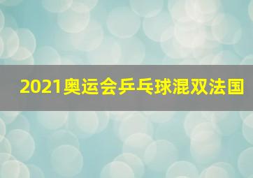 2021奥运会乒乓球混双法国