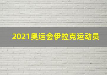 2021奥运会伊拉克运动员