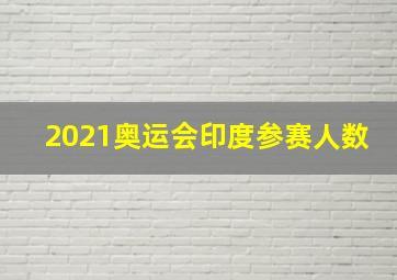 2021奥运会印度参赛人数