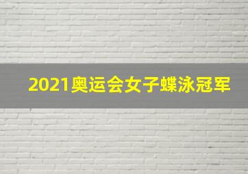 2021奥运会女子蝶泳冠军