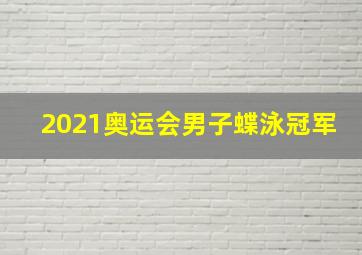 2021奥运会男子蝶泳冠军