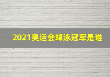 2021奥运会蝶泳冠军是谁