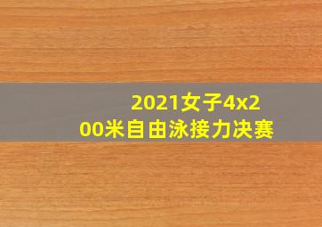 2021女子4x200米自由泳接力决赛