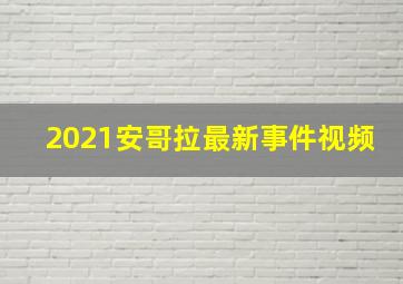 2021安哥拉最新事件视频