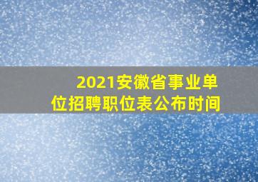 2021安徽省事业单位招聘职位表公布时间