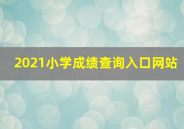 2021小学成绩查询入口网站