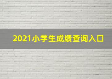 2021小学生成绩查询入口