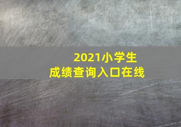 2021小学生成绩查询入口在线