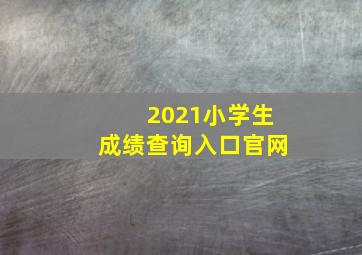 2021小学生成绩查询入口官网