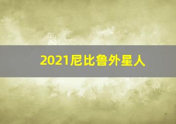 2021尼比鲁外星人