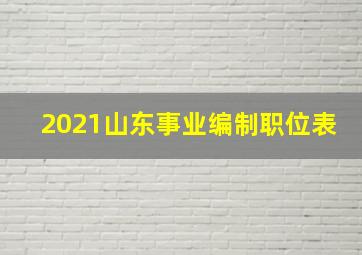 2021山东事业编制职位表