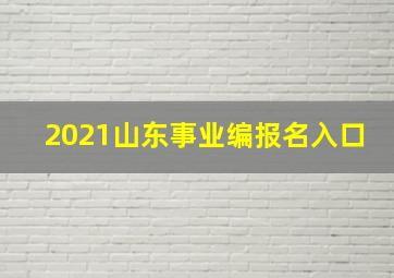 2021山东事业编报名入口