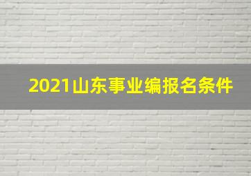 2021山东事业编报名条件