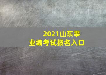 2021山东事业编考试报名入口