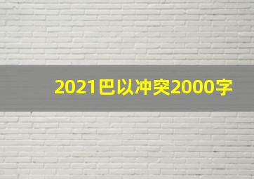 2021巴以冲突2000字