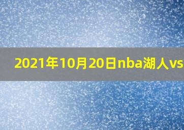 2021年10月20日nba湖人vs勇士