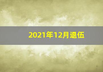 2021年12月退伍