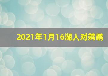 2021年1月16湖人对鹈鹕