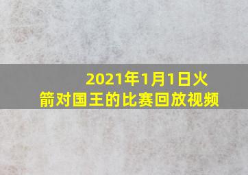 2021年1月1日火箭对国王的比赛回放视频