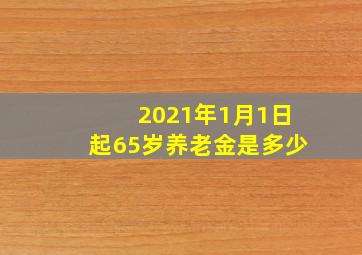 2021年1月1日起65岁养老金是多少