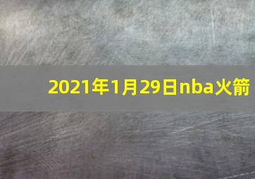 2021年1月29日nba火箭