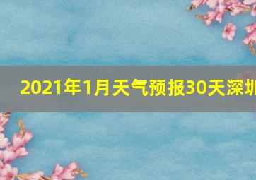 2021年1月天气预报30天深圳