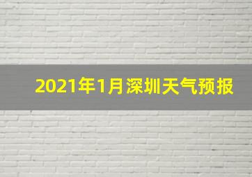 2021年1月深圳天气预报