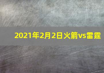 2021年2月2日火箭vs雷霆