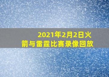 2021年2月2日火箭与雷霆比赛录像回放