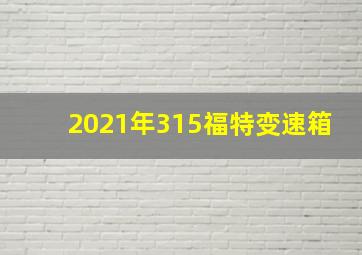 2021年315福特变速箱