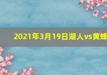 2021年3月19日湖人vs黄蜂