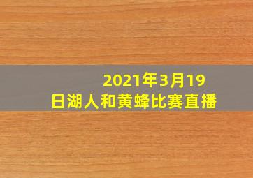 2021年3月19日湖人和黄蜂比赛直播