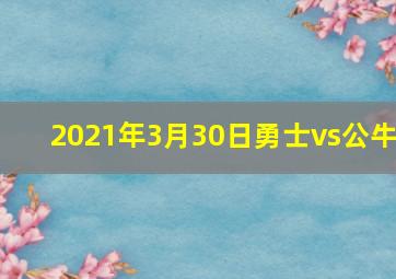 2021年3月30日勇士vs公牛