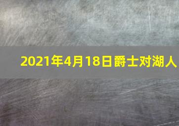 2021年4月18日爵士对湖人