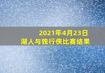 2021年4月23日湖人与独行侠比赛结果