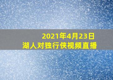 2021年4月23日湖人对独行侠视频直播