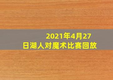 2021年4月27日湖人对魔术比赛回放