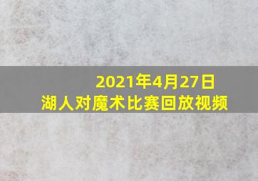 2021年4月27日湖人对魔术比赛回放视频