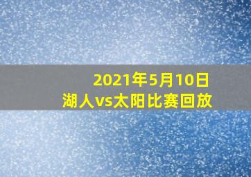 2021年5月10日湖人vs太阳比赛回放