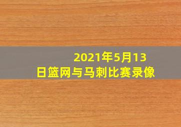 2021年5月13日篮网与马刺比赛录像