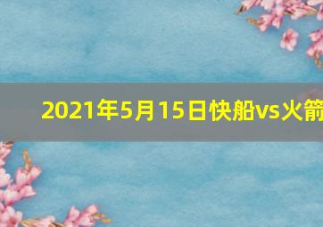 2021年5月15日快船vs火箭