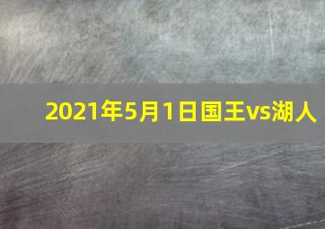 2021年5月1日国王vs湖人