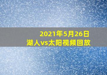 2021年5月26日湖人vs太阳视频回放