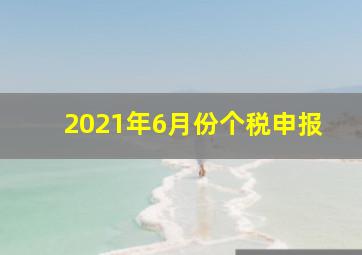 2021年6月份个税申报