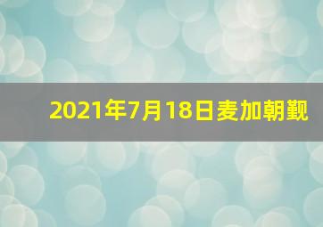 2021年7月18日麦加朝觐