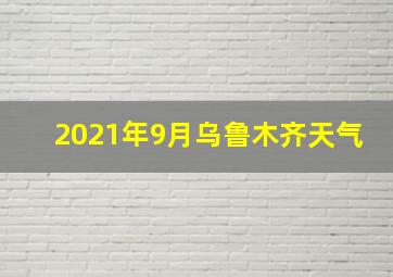 2021年9月乌鲁木齐天气