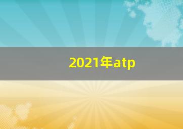 2021年atp