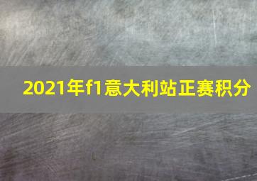 2021年f1意大利站正赛积分