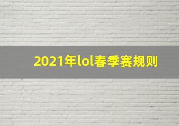 2021年lol春季赛规则